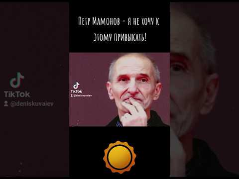 Петр Мамонов -