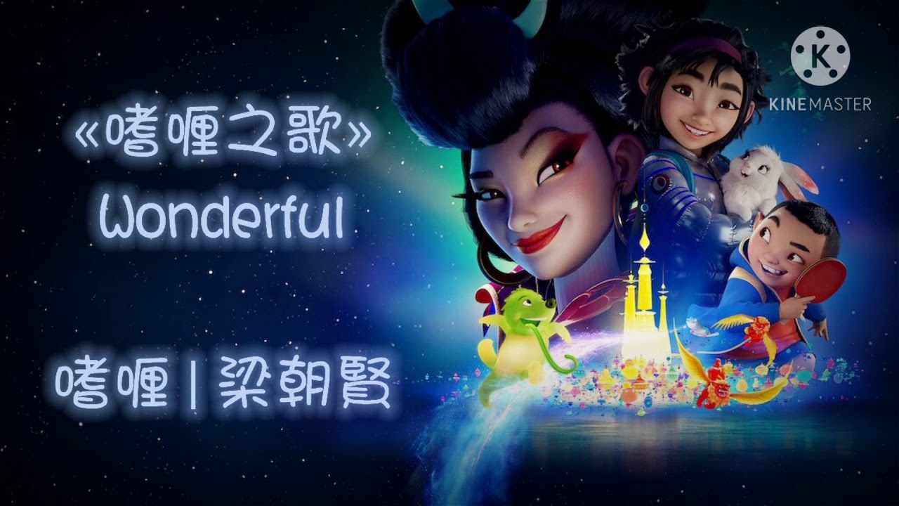 Over The Moon Wonderful Cantonese Youtube Over The Moon Wonderful Cantonese Youtube