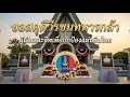 ขอสดุดีวีรชนทหารกล้า นักรบไทย วันกองทัพไทย