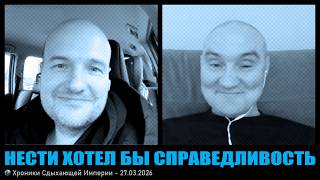 Нести Хотел Бы Справедливость