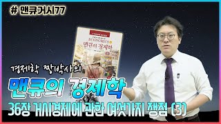 [맨큐거시77] 맨큐의경제학-제36장 거시경제에 관한 여섯가지 쟁점 (3) - 36-3 통화정책은 재량에 맡기지 말고 준칙을 따라야하는가