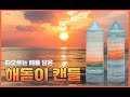 74회)_★2020년 새해 해돋이를 담은 해돋이 캔들 레시피★ Sunrise Candle Recipe!