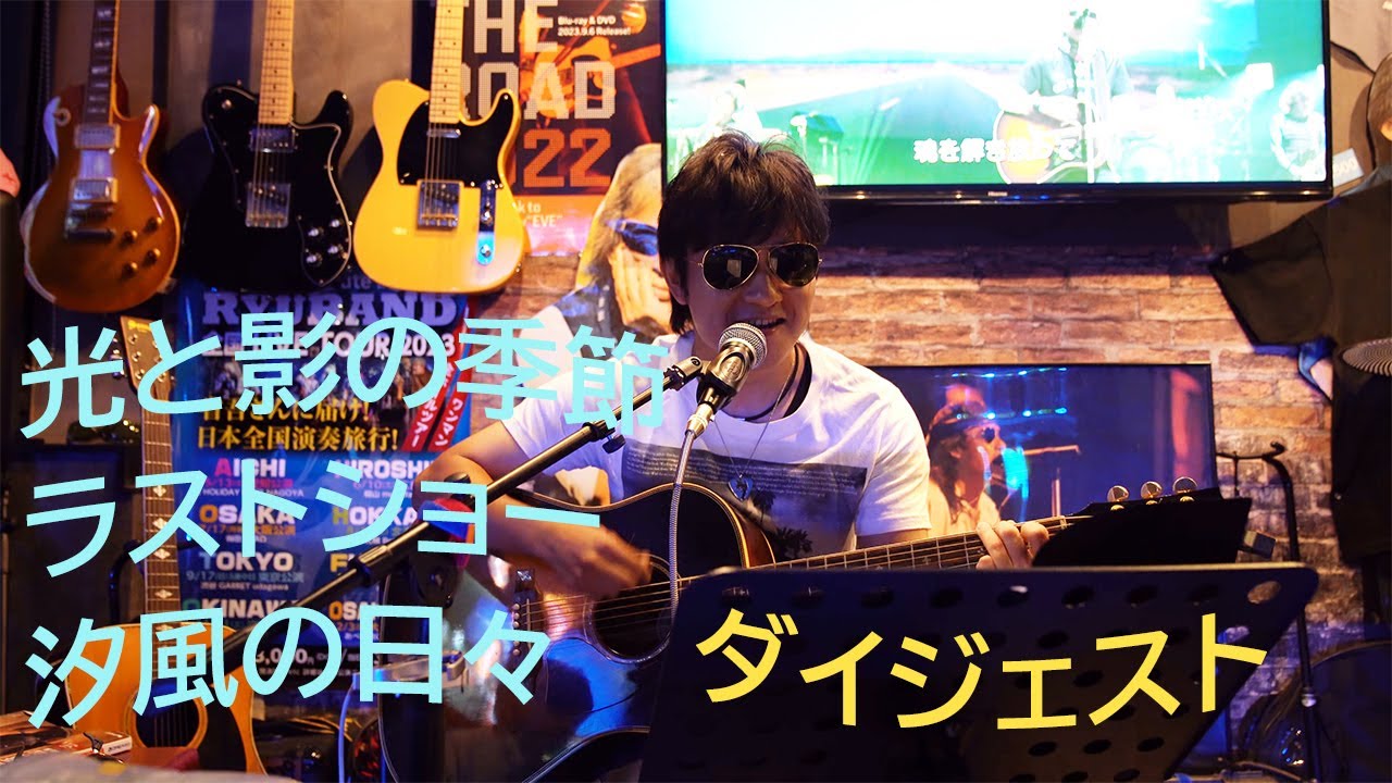 【光と影の季節、ラストショー、汐風の日々】浜田省吾 弾き語り ダイジェスト YouTube