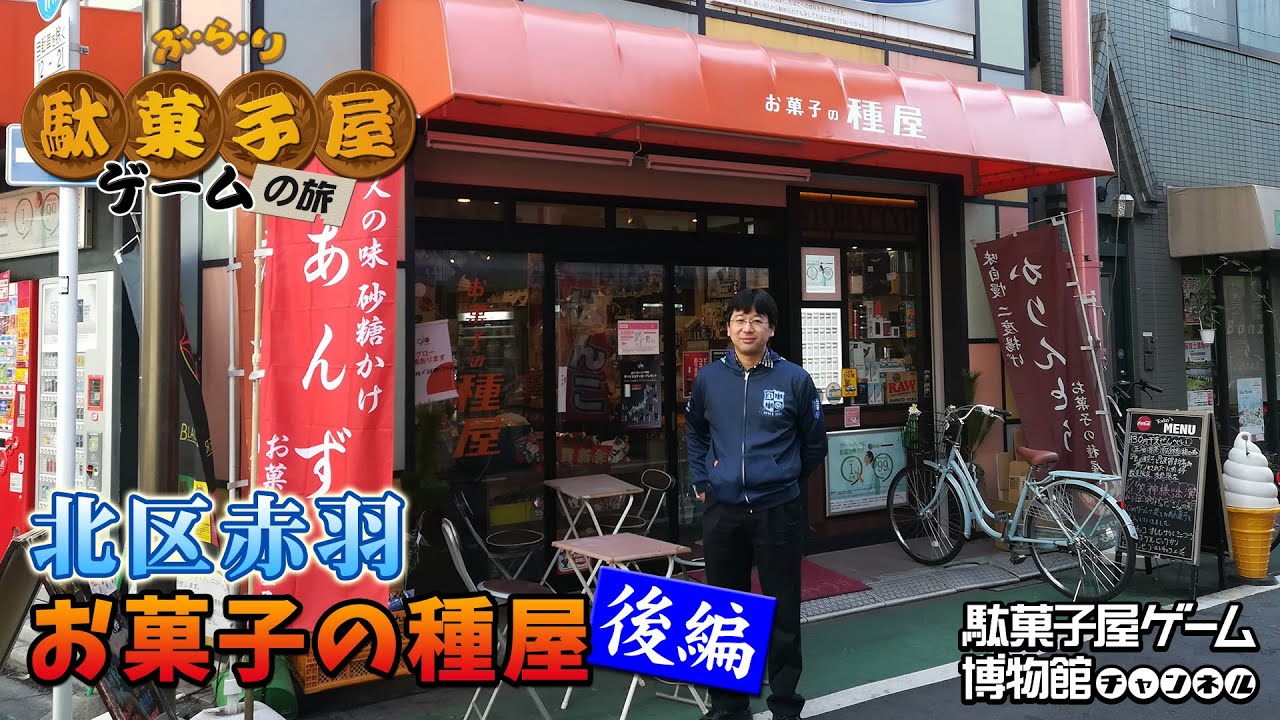 【ぶらり駄菓子屋ゲームの旅】北区赤羽の「お菓子の種屋」に行ってみた！（後編）残金全てサーブアタックにぶち込んだら最後に奇跡が？！