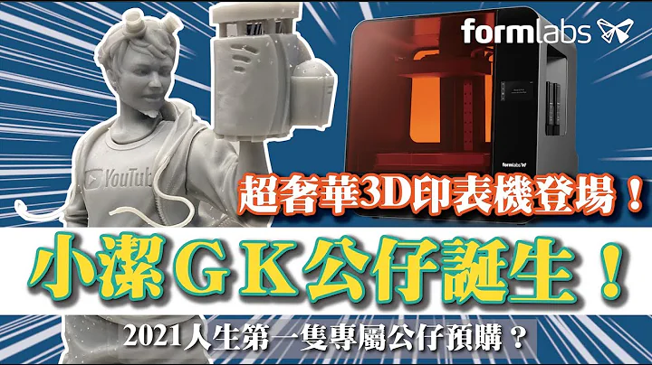 【黄小洁GK公仔诞生！】频道以来最贵的3D打印机 formlabs Form3L 打造2021第一只小洁公仔！Ft.台湾天马科技 - 天天要闻