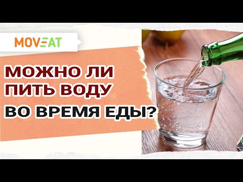 Можно ли пить воду во время еды? Вода - Часть 1.