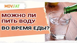 Можно ли пить воду во время еды? Вода - Часть 1.