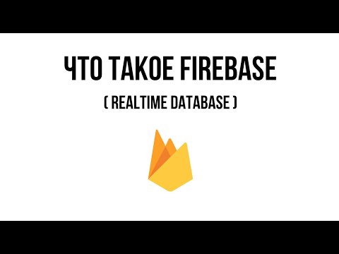 Видео: Что такое firebase JavaScript?