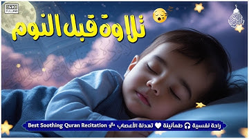 قرآن كريم للمساعدة على نوم عميق بسرعة - قران كريم بصوت جميل جدا جدا قبل النوم 😌🎧 راحة نفسية لا توصف