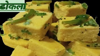 बाजार जैसा सॉफ्ट ढोकला घर पर कढ़ाई में कैसे बनाएं । soft aur spongy dhokla easy dhokla recipe