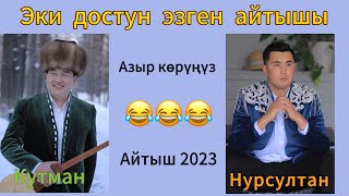 Кутман Садыбакасов & Нурсултан Малдыбаев айтыш 2023-2024