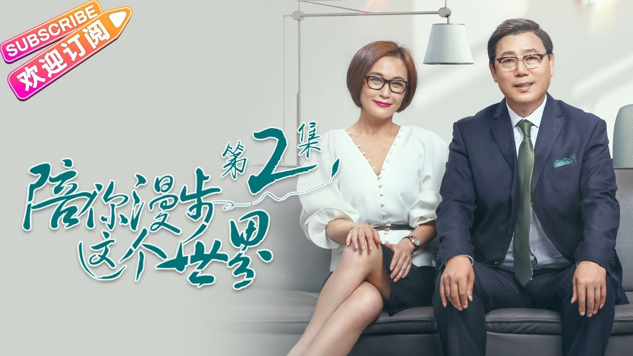 《陪你漫步这个世界》第2集｜印小天 李诚儒 肖涵 柴鸥 董姝 曲艺 EP2【捷成华视偶像剧场】