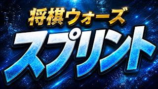 実戦で学ぶ終盤力【将棋ウォーズスプリント】