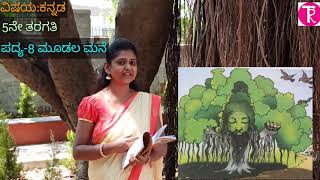 5th standard | poem-8 |ಮೂಡಲ ಮನೆ | moodala mane | ಪದ್ಯ-8 | @ThejaswiniPushkar