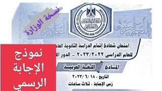 نموذج الإجابة الرسمي لمادة اللغة العربية للصف الثالث الثانوي 2023