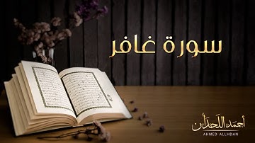 القارئ أحمد اللحدان - سورة غافر (النسخة الأصلية) |  Ahmed Al Lahdan - Surat Ghafir