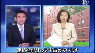 在米留学生史上最多 中国４年連続トップ