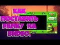 КАК ПОСТАВИТЬ РАМКУ НА ВИДЕО!? | BrawlStars