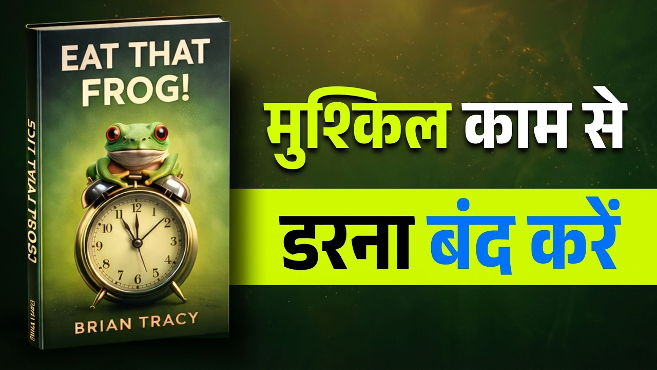 EAT THAT FROG | Brian Tracy के टॉप 12 प्रिंसिपल्स जो आपकी लाइफ बदल देंगे (Hindi)