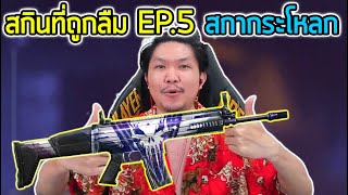 FreeFire - สกา สายคุ้ม !!! กับ สกินที่ถูกลืม EP.5