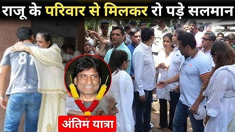 Salman khan Meet Raju Srivastav Family After Antim Sanskar, death, Antim yatra, Funeral, Video