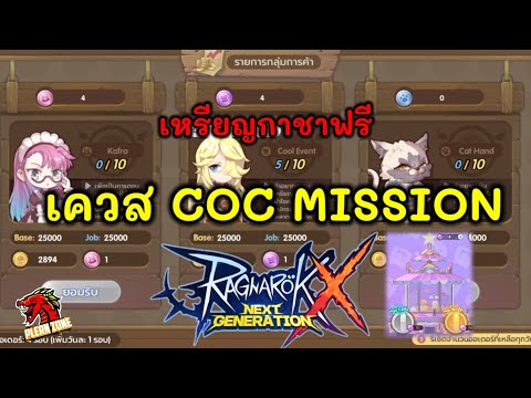 Ragnarok X : Next Generation - วิธีทำเควส COC Mission (เควสรายวันง่ายๆส่งของเพื่อเหรียญกาชา)