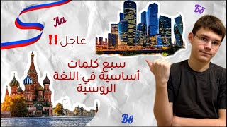 لن تعرف عنها إلا من روسي|كلمات أساسية في اللغة الروسية🇷🇺