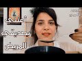 Arabic ASMR Take Care Of My Sick Friend اعتني بصديقي المريض فيديو للاسترخاء والنوم اي اس ام ار 