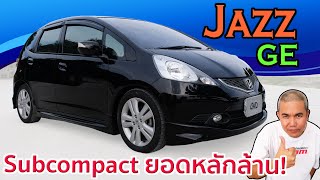 รีวิว รถมือสอง Honda Jazz GE ถ้าจะเลือกใช้ Jazz ทำไมต้องเจนนี้? กับสุดยอดความอเนกประสงค์ในรถเล็ก