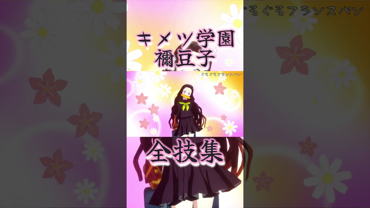 中等部二年┃竈門禰󠄀豆子┃全技集【鬼滅の刃 ヒノカミ血風譚2