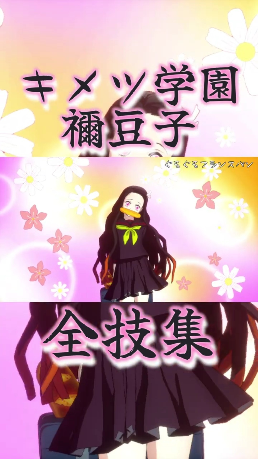 中等部二年┃竈門禰󠄀豆子┃全技集【鬼滅の刃 ヒノカミ血風譚2