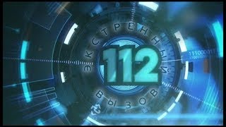 Экстренный вызов 112 РЕН ТВ 07.07.2017 Дневной Выпуск 07.07.17