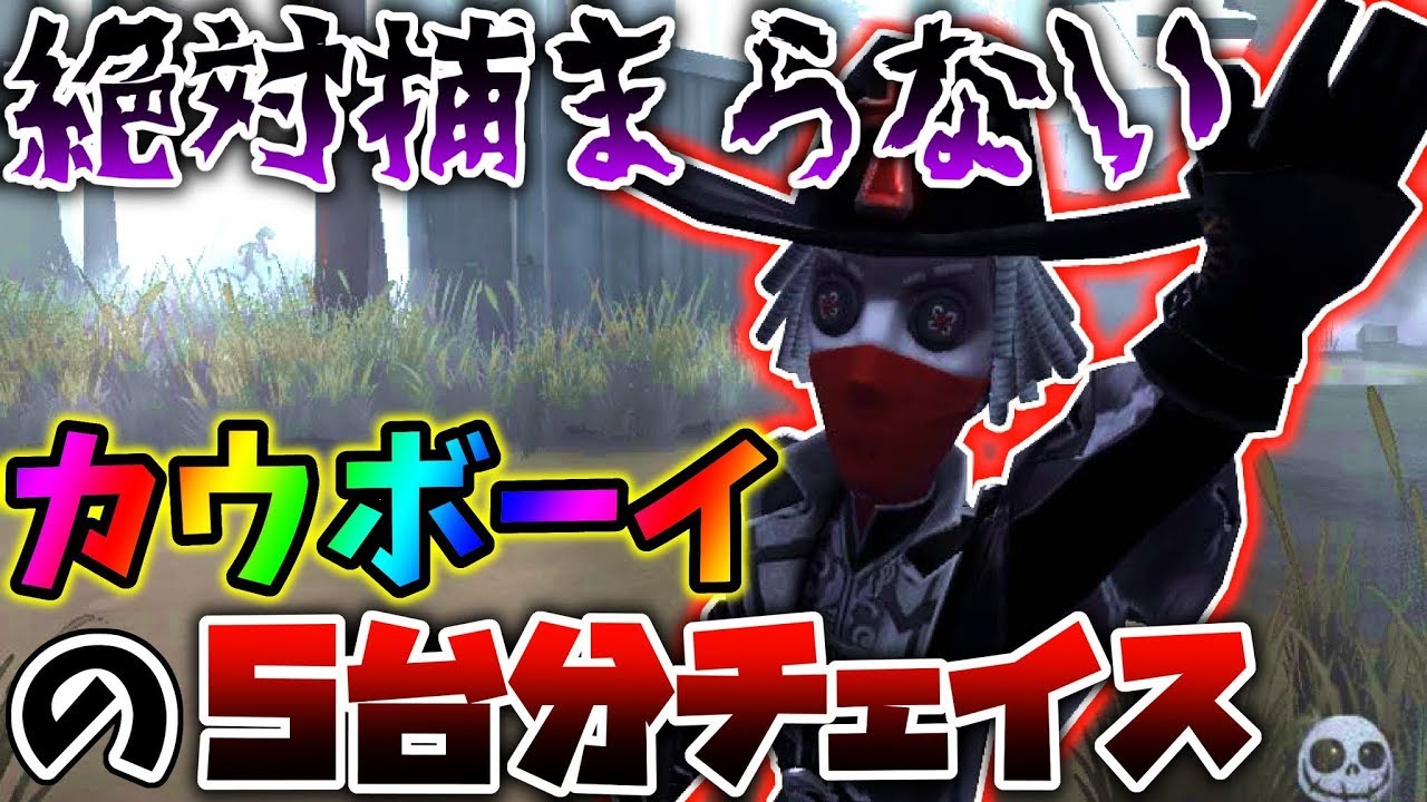 第五人格 実はカウボーイって現環境最強チェイスキャラなんじゃないか Identityv アイデンティティv Youtube