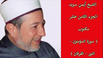 أيمن سويد الجزء الثامن عشر من القرآن الكريم