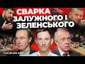 Залужний і Зеленський в чому конфлікт І Таємниці переговорів у Женеві І Нова прослушка НАБУ Залужний і Зеленський в чому конфлікт І Таємниці переговорів у Женеві І Нова прослушка НАБУ