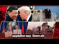 আন্তর্জাতিক সময় | ১৫ মে ২০২৬ | Latest International News