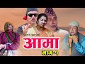 आमा - भाग १  || Aama  || कथा नारिको  || Nepali Sentimental Serial Episode -1 || दुख पिडा को कथा .