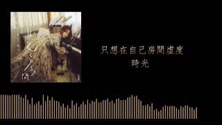 【歌詞版】Hebe 田馥甄 - 自己的房間 Stay (Lyrics Video)