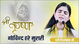 श्री कृष्ण गोविन्द हरे मुरारी ~ Devi Chitralekha Ji