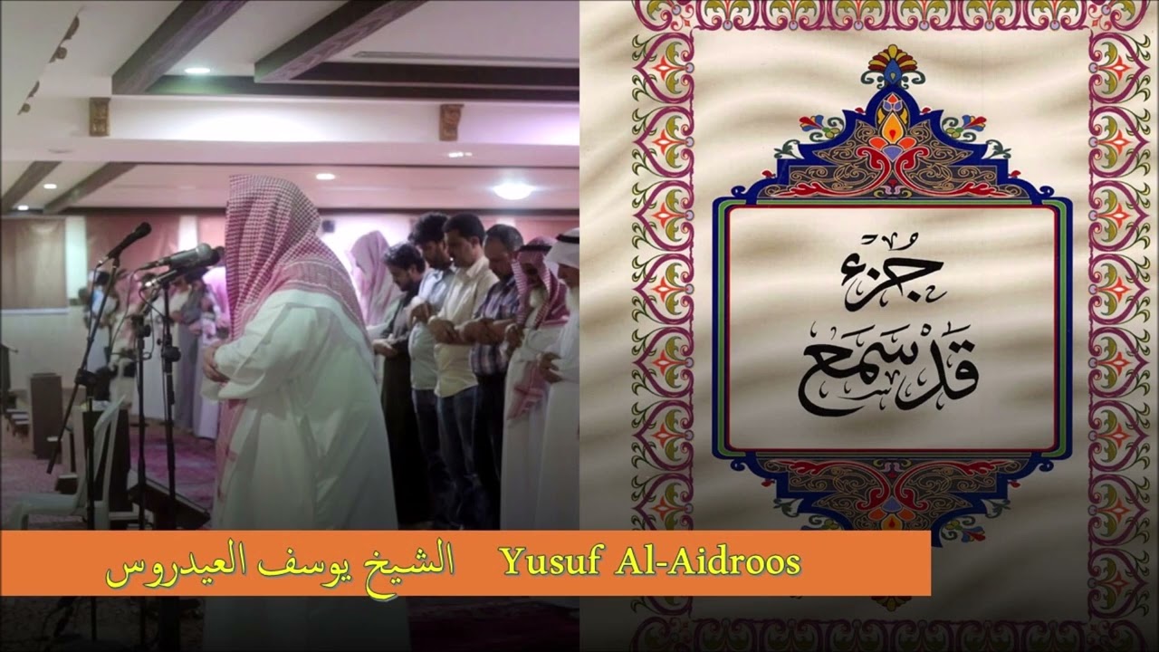 Yusuf Al-Aidroos || juz' 28 الشيخ يوسف العيدروس || جزء المجادلة