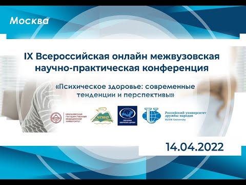 IX Всероссийская онлайн межвузовская научно-практическая конференция
