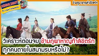 🔶🔶วิเคราะห์ตอนจบ ข้ามภูผาหาญท้าลิขิตรัก ทุกคนตายในสนามรบหรือไม่? ข้ามภูผาหาญท้าลิขิตรัก