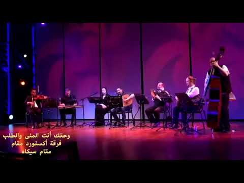 وحقك أنت المنى والطلب مقام سيكاه أداء المطرب وعازف العود طارق بشير فرقة اكسفورد مقام