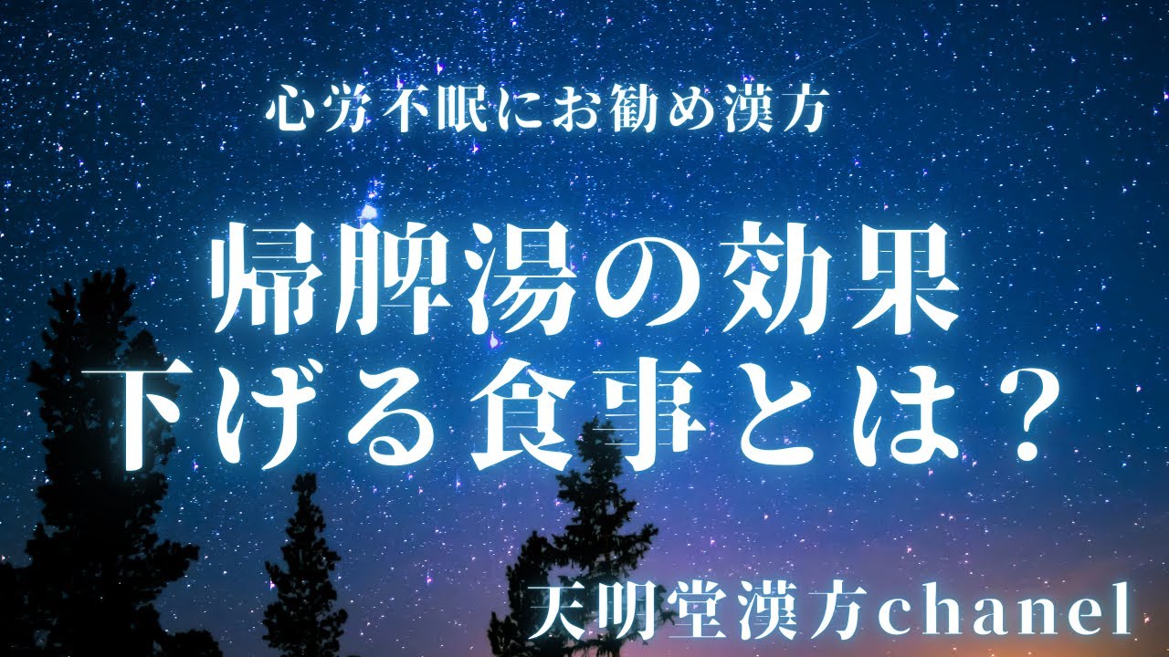 帰脾湯の効果を下げる食事内容、知っていますか？