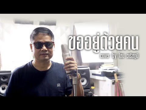 ขออยู่ด้วยคน - หมอลำหำโต้น โชน วาริชภูมิ【COVER VERSION】