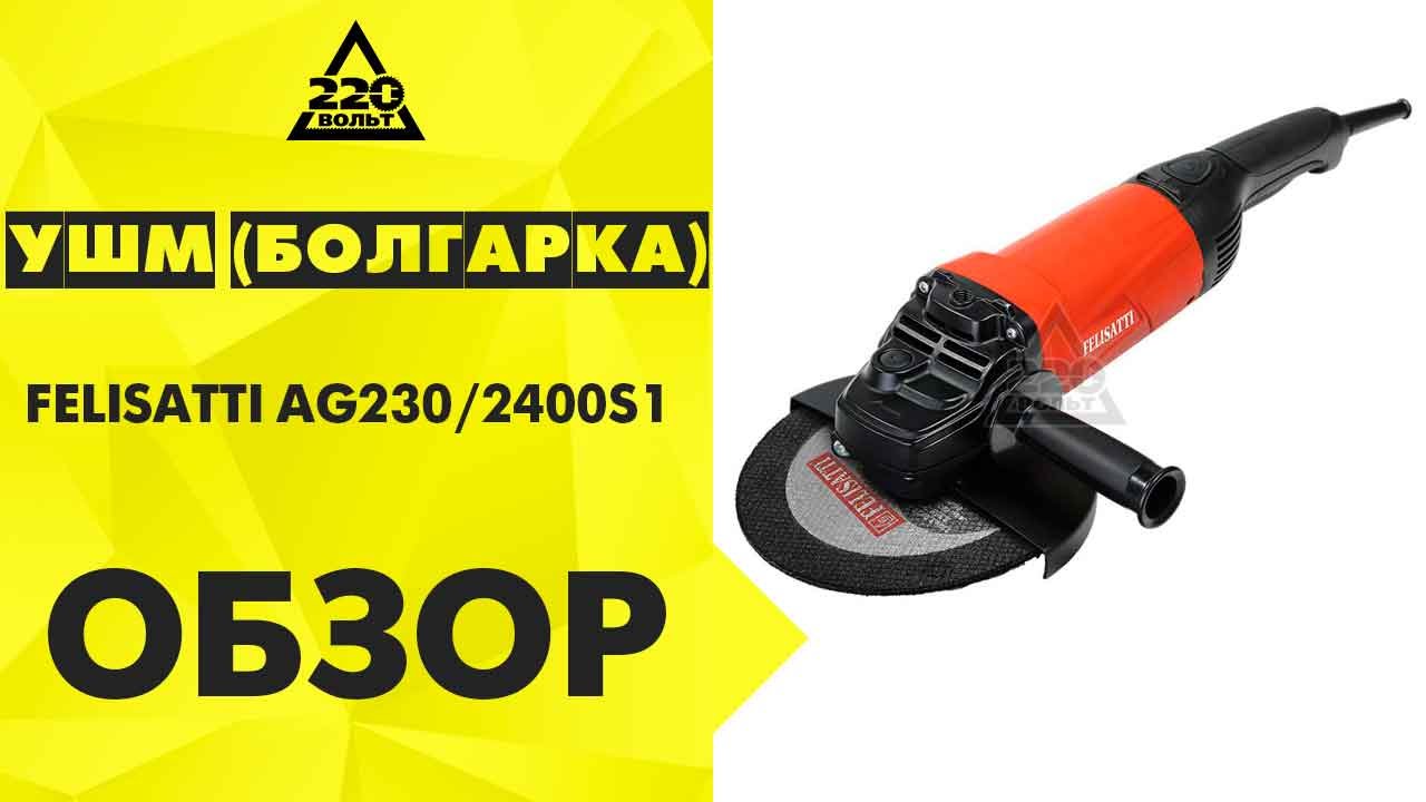 Обзор УШМ (болгарка) FELISATTI AG230/2400S1