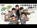 【昭和・平成】CHA-CHAのヒット曲「いわゆるひとつの誤解デス」