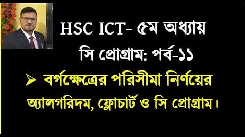 HSC ICT Chapter 5 || C Program || বর্গক্ষেত্রের পরিসীমা নির্ণয়ের সি প্রোগ্রাম | | Free online class