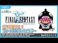 【FINAL FANTASY】クリアを目指せ！ファイナルファンタジー！！【海祢叉智介】