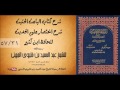 الدرس 57/31 شرح كتاب الباعث الحثيث شرح اختصار علوم الحديث للحافظ ابن كثير -رحمه الله-